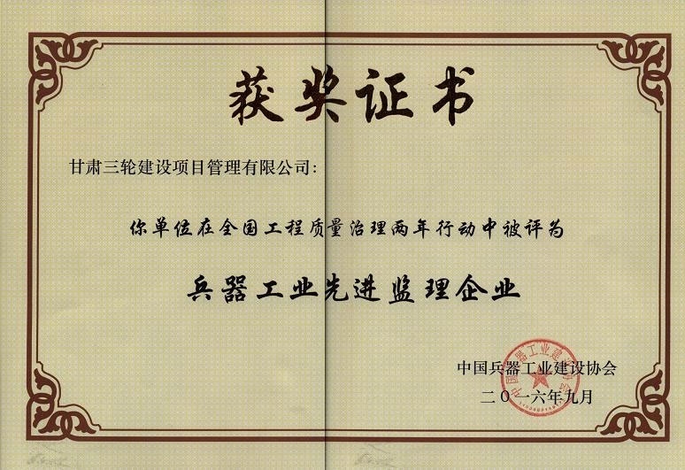 “全國工程質(zhì)量治理兩年行動(dòng)”被評(píng)為兵器工業(yè)先進(jìn)監(jiān)理企業(yè)2016年