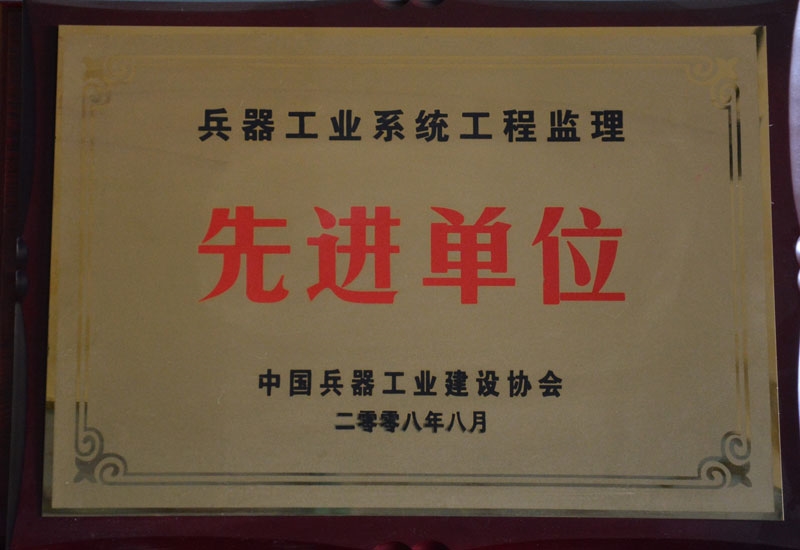 2008年兵器工業(yè)建設(shè)協(xié)會(huì)先進(jìn)單位