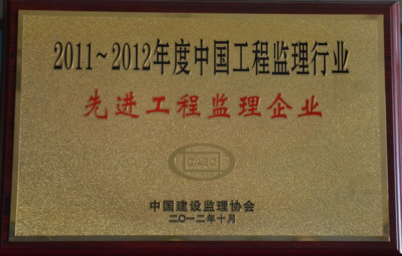 2012年中國監理協會先進監理企業